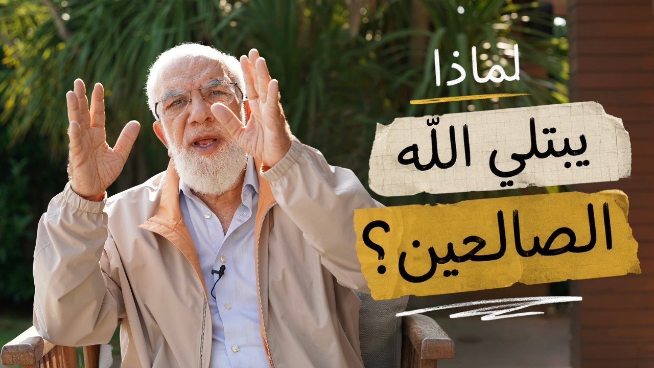 لماذا يبتلي الله الصالحين؟ cover art