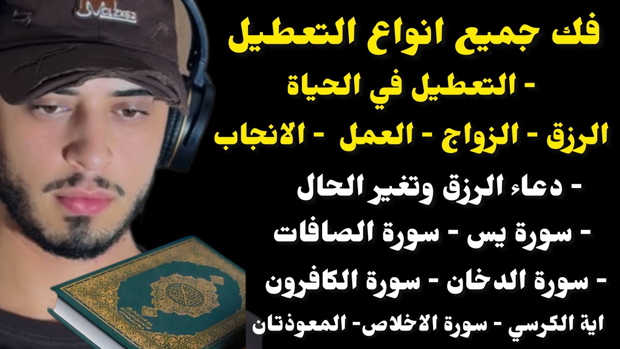 سور فك جميع انواع التعطيل والعكوسات  بصوت حمزة بوديب cover art