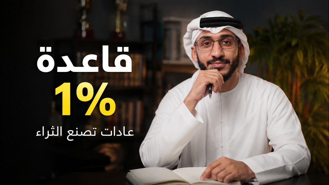كيف تغيّر حياتك 1% كل يوم؟ 17 عادة تصنع ثروتك cover art