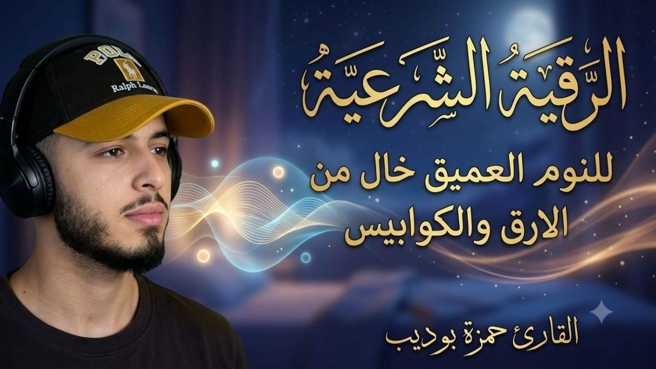 الرقية الشرعية مكررة 10 مرات لحفظ الاولاد ووقايتهم من السحر والمس والعين حمزة بوديب cover art
