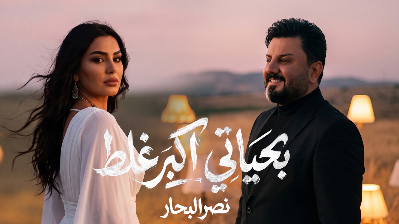 نصر البحار- بحياتي اكبر غلط  (حصريا) | 2026 cover art