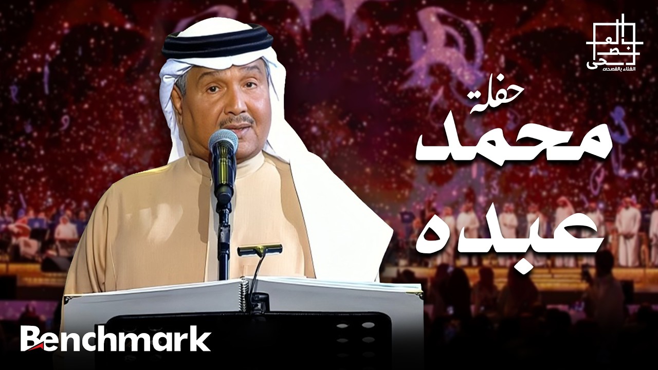 محمد عبده | مهرجان الغناء بالفصحى 2022 cover art