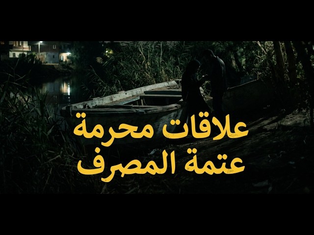 حكايات ليلي| علاقات محرمه |عتمه المصرف |قصص من عالم الجريمه cover art