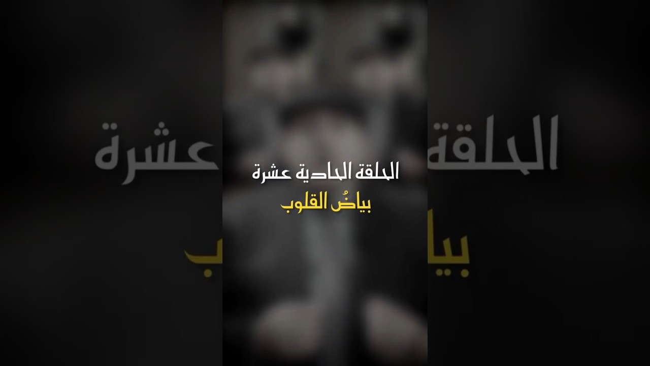 في ظلال الهلال | الحلقة الحادية عشرة - بياض القلب #أبوراتب #اكسبلور #رمضان_كريم #ظلال_الهلال #ترند cover art