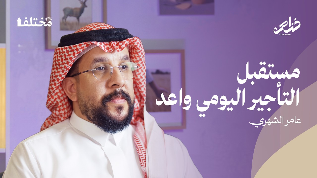 التأجير اليومي: فرص واعدة وتنبيهات هامة | بودكاست خزامى cover art