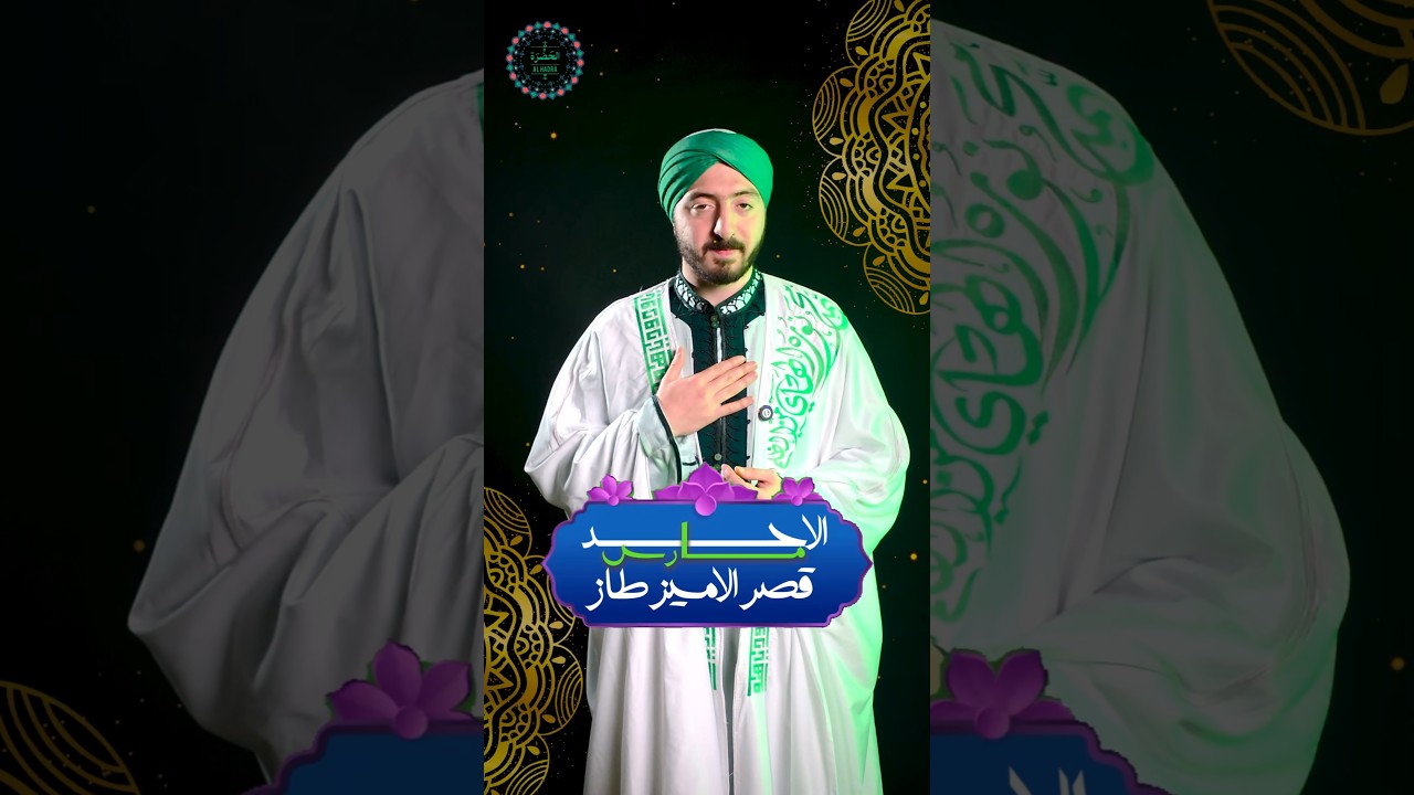 رمضان أشرق منتظرينكم في شهر رمضان المبارك  الأحد ١ مارس في قصر الأمير طاز #رمضان_كريم #فرقة_الحضرة cover art