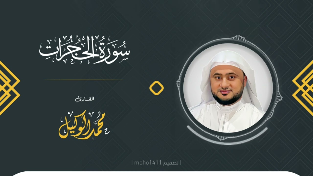 سورة الحجرات | القارئ محمد الوكيل cover art