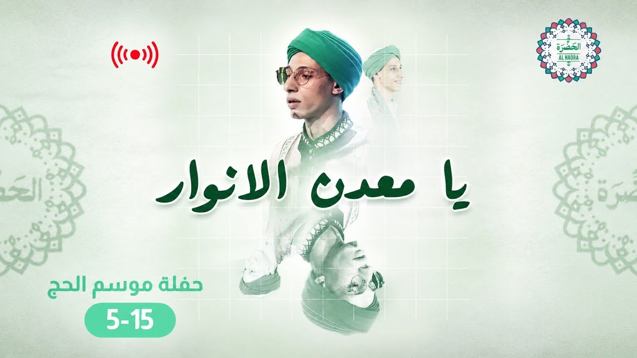 فرقة الحضرة الصوفية  -  مديح خماسي يا معدن الأنوار cover art