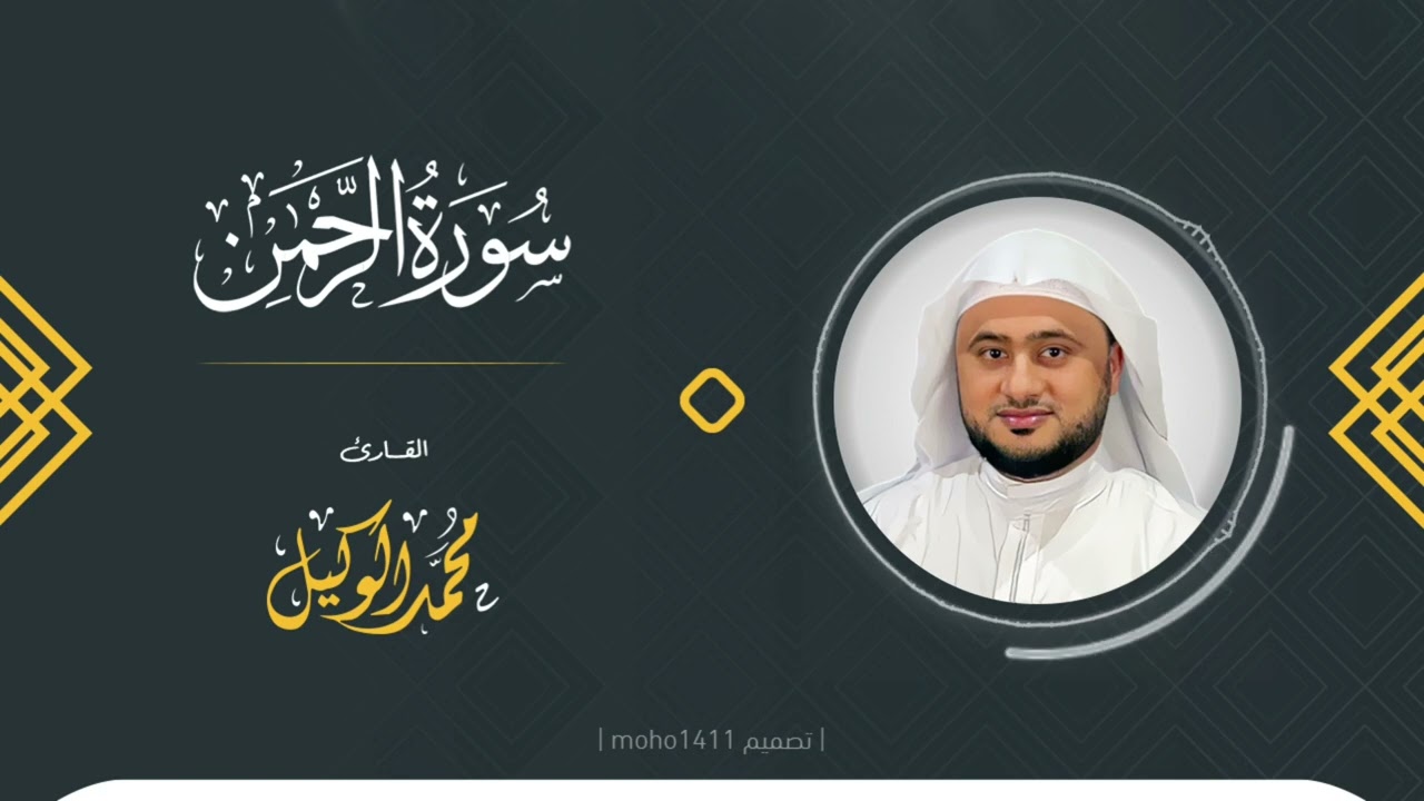 سورة الرحمن| القارئ محمد الوكيل cover art