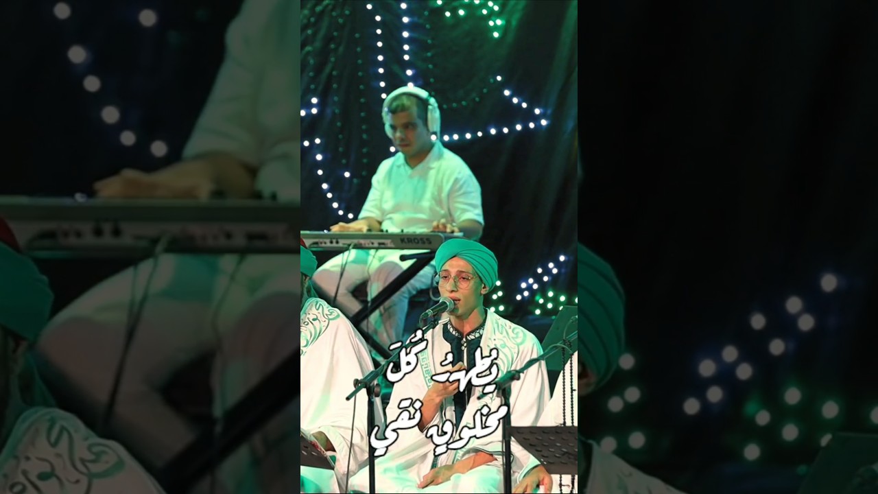 رسول الله يا نعم الولي بك الرحمن يرحم كل شيء من كلمات : مولانا صلاح الدين القوصي   #فرقة_الحضرة cover art