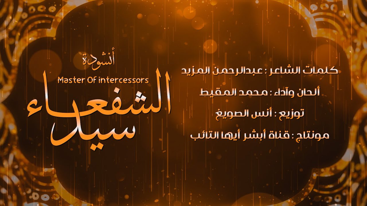 أنشودة : سيد الشفعاء |2024| Master Of intercessors | #محمد_المقيط muhammadalmuqit cover art