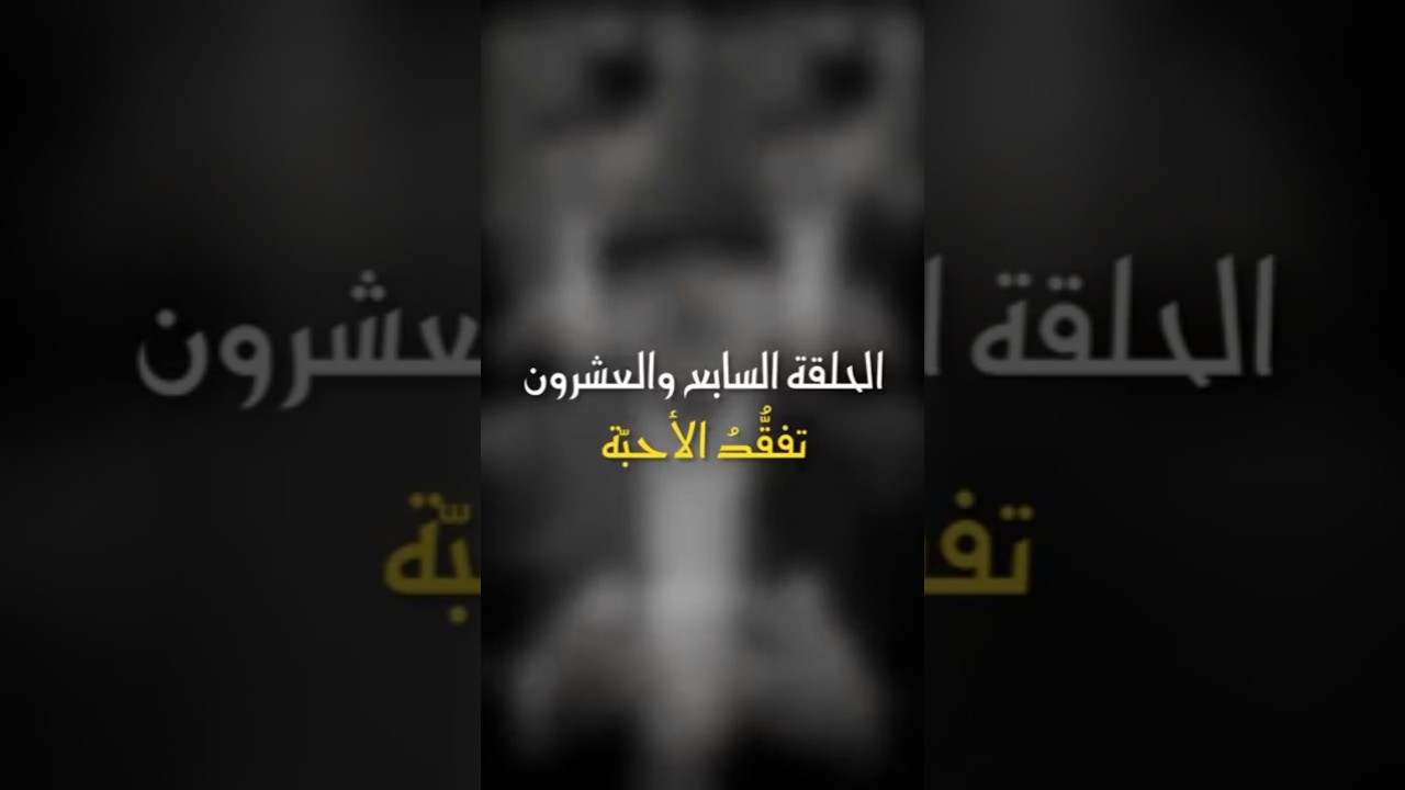 في ظلال الهلال | الحلقة 27 | تفقد الأحبة #اكسبلور #رمضان_كريم #أبوراتب #ترند #ظلال_الهلال cover art