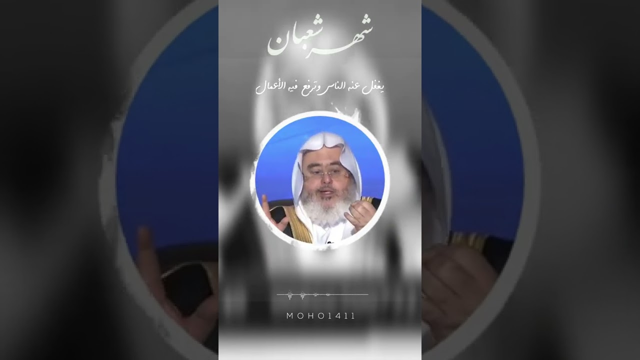 شهر #شعبان يغفل عنه الناس وترفع فيه الأعمال#رمضان #العفو #شهر_القرآن  #اكسبلور cover art