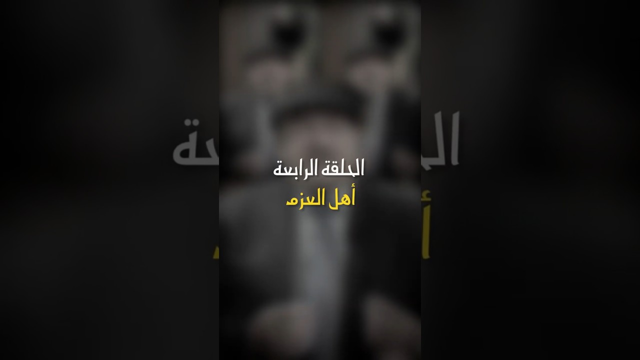 في ظلال الهلال | الحلقة الرابعة - أهل العزم cover art