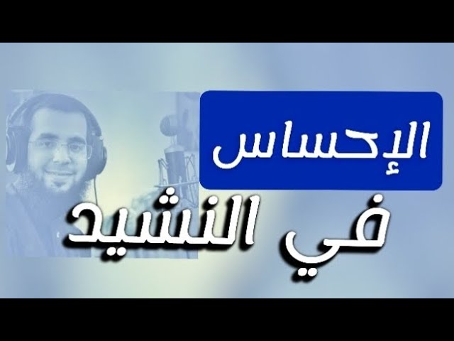 #سناباتي : الإحساس في النشيد #محمد_المقيط cover art