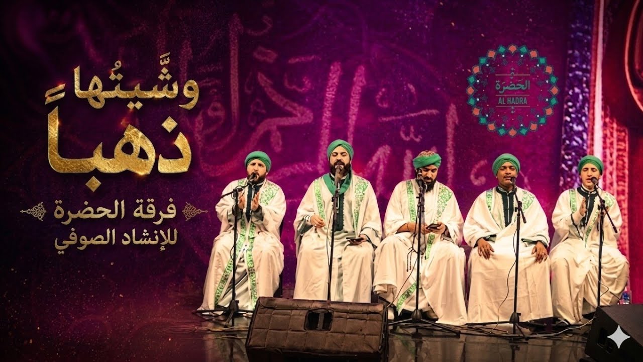 فرقة الحضرة الصوفية  - جزء من قصيدة ( وشّيتُها ذهباً ) وقصيدة انا لها cover art