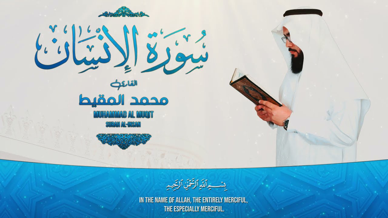سورة الإنسان | #محمد_المقيط cover art