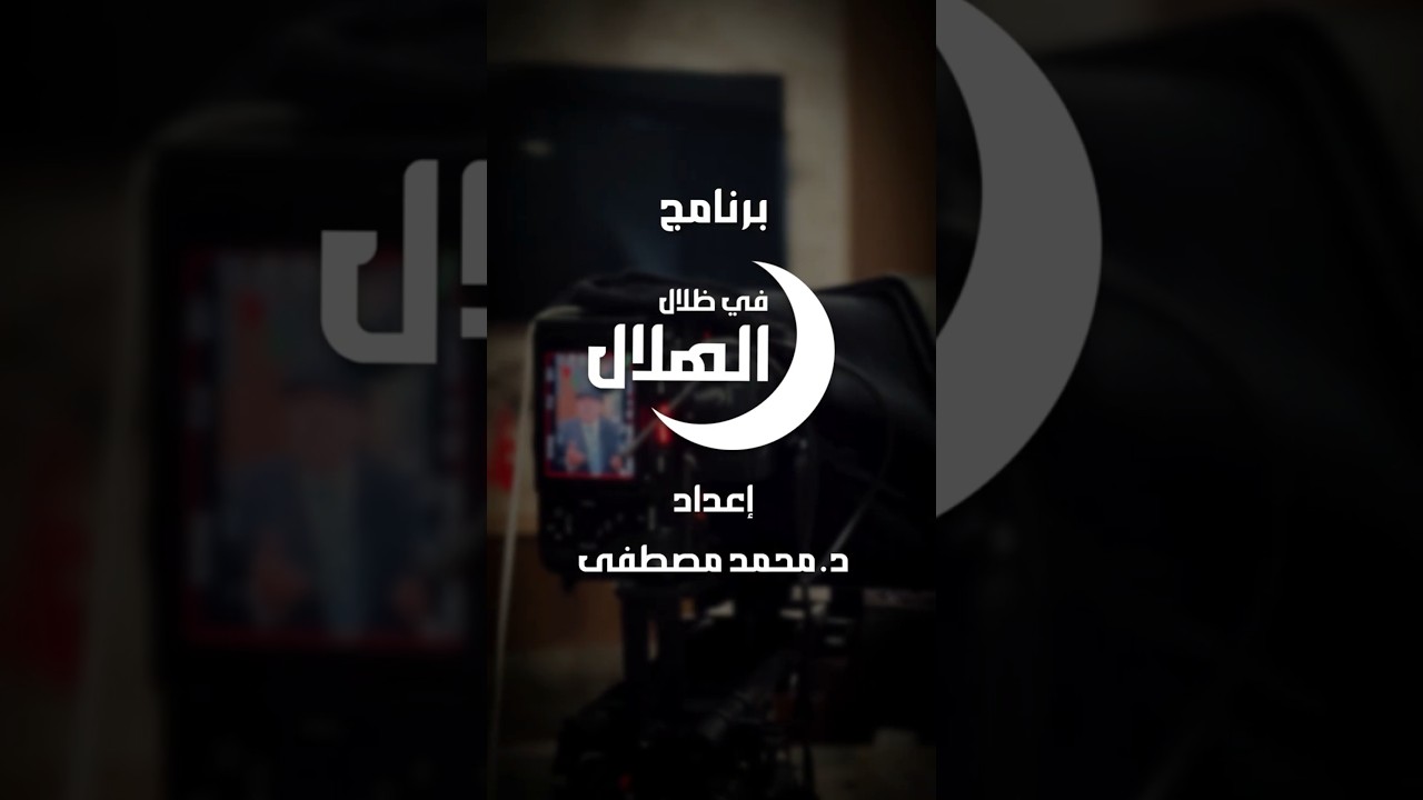 برومو في ظلال الهلال - إعداد د. محمد أبو راتب cover art