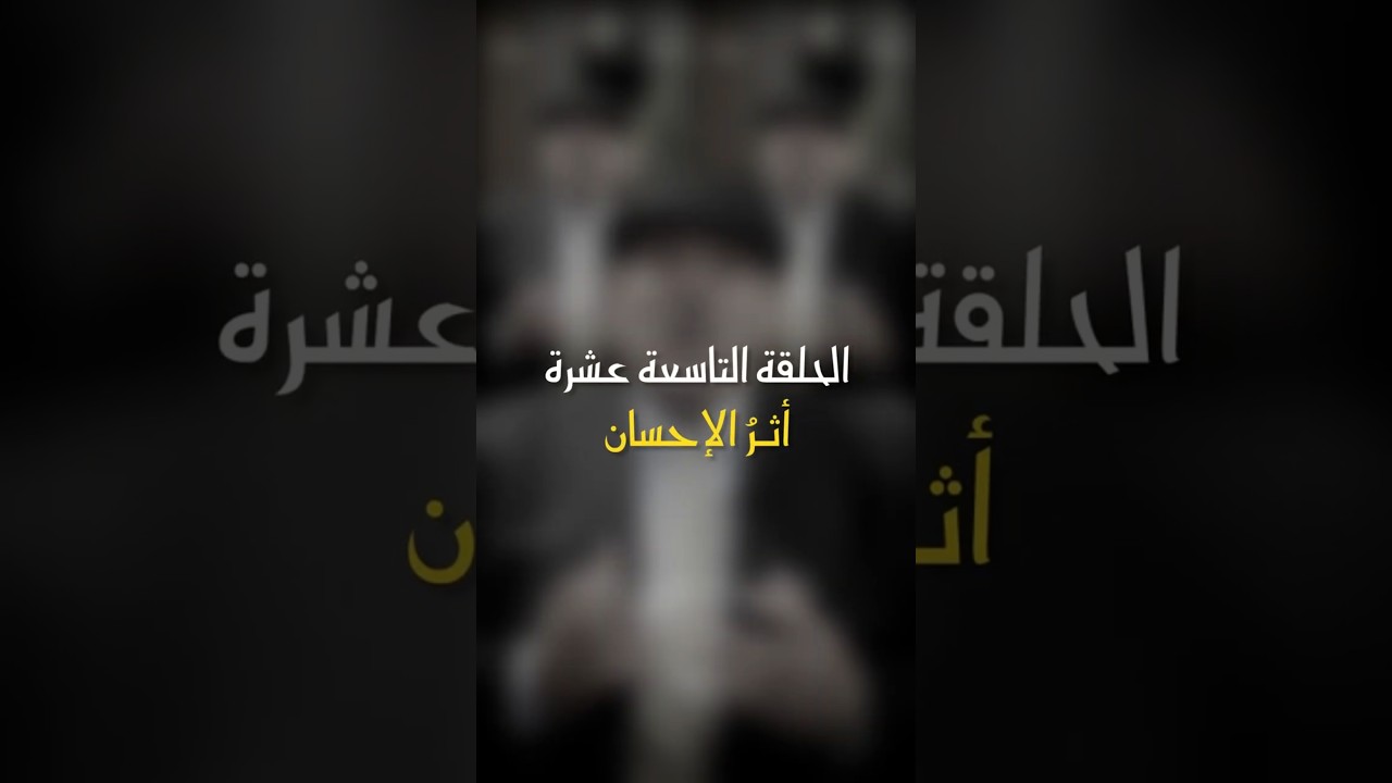 في ظلال الهلال | الحلقة ال 19 - أثر الإحسان #رمضان_كريم #اكسبلور #أبوراتب #ترند #ظلال_الهلال cover art