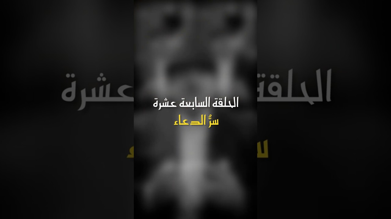 في ظلال الهلال | الحلقة 17 - سر الدعاء #رمضان_كريم #اكسبلور #أبوراتب #ترند #ظلال_الهلال #تيك_توك cover art