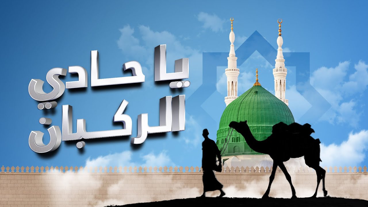 عبد السلام حوى - يا حادي الركبان - من التراث المديني cover art