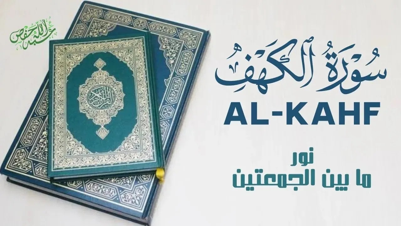استمع بقلبك.. تلاوة تهزّ الوجدان من سورة الكهف|القارئ أحمد سامح |AL-KAHF cover art