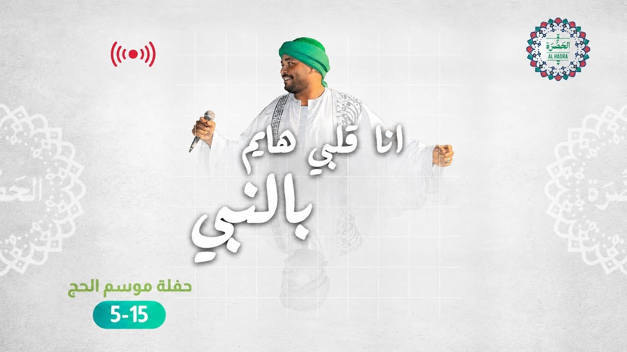 فرقة الحضرة الصوفية  - قلبي هايم بالنبي cover art