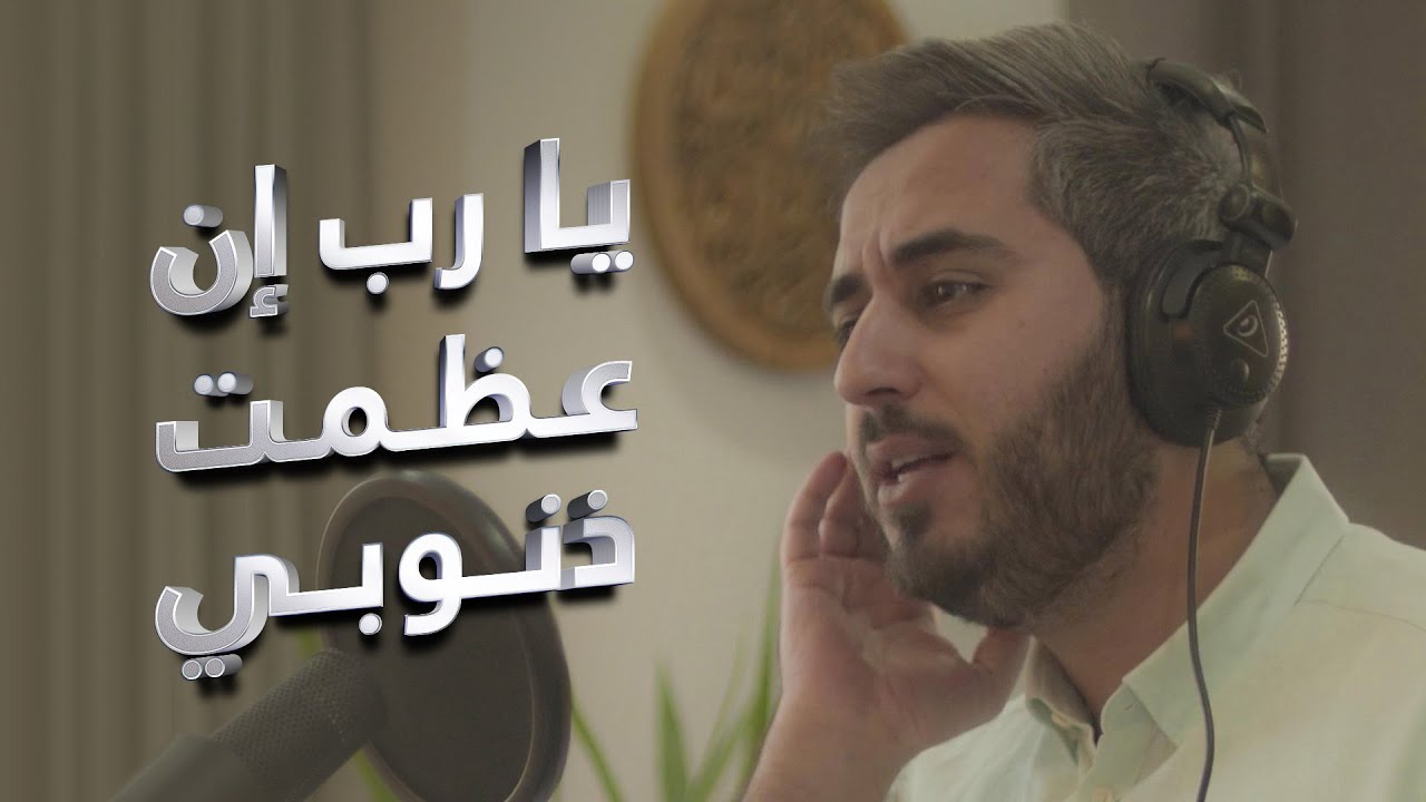 عبد السلام حوى - يا رب إن عظمت ذنوبي .. من روائع #النقشبندي #رمضان cover art