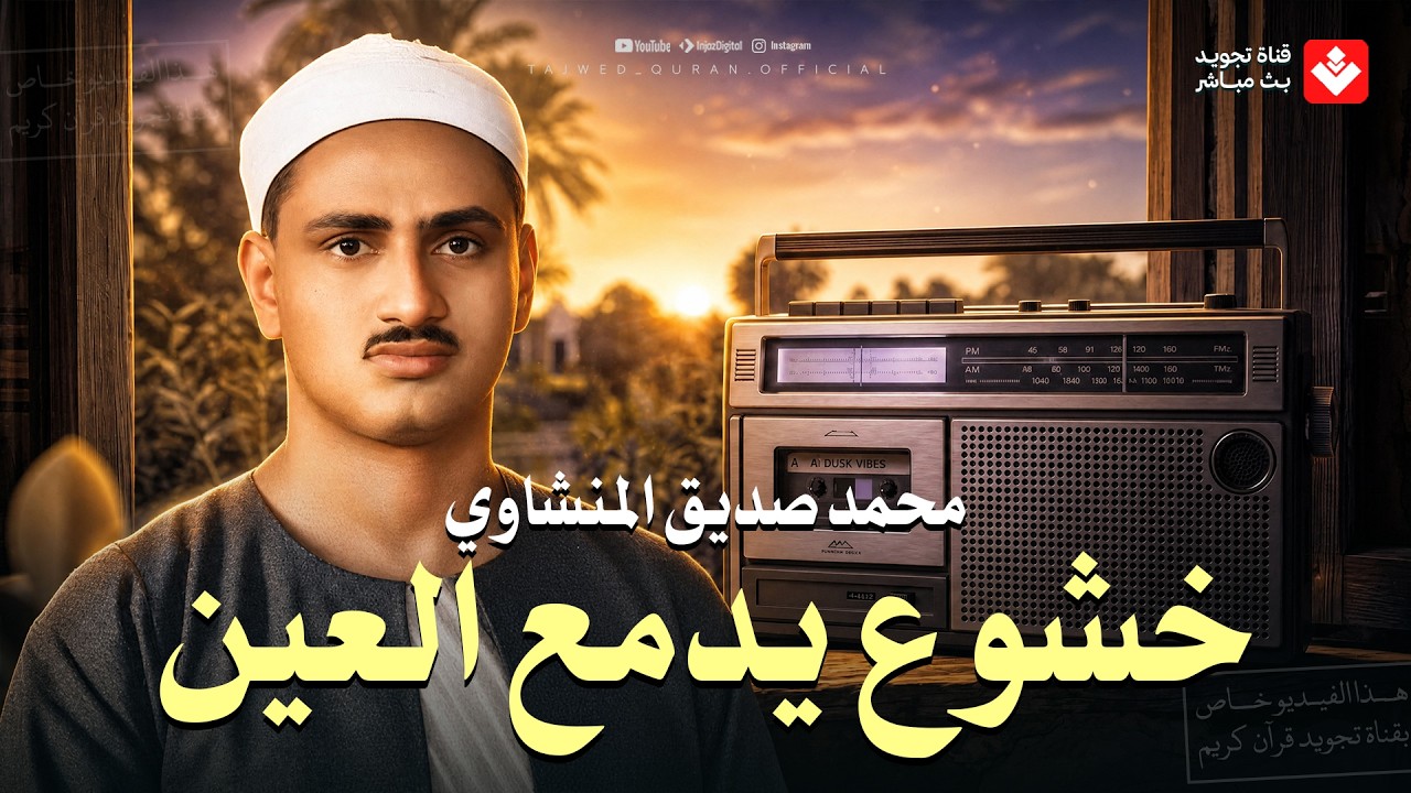خشوع وعذوبة لا توصف | تلاوة تخطت حدود الجمال لقارئ القلوب الشيخ #المنشاوي | جودة ممتازة 🎧 cover art