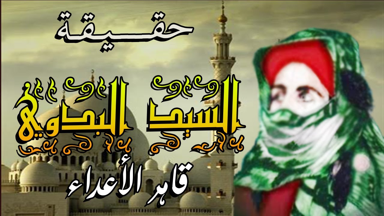 السيد أحمد البدوي رضي الله عنه وأرضاه