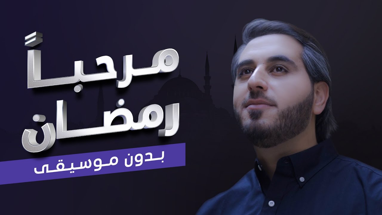 عبد السلام حوى - مرحبا رمضان أغنية رمضان 2023 بدون موسيقى cover art