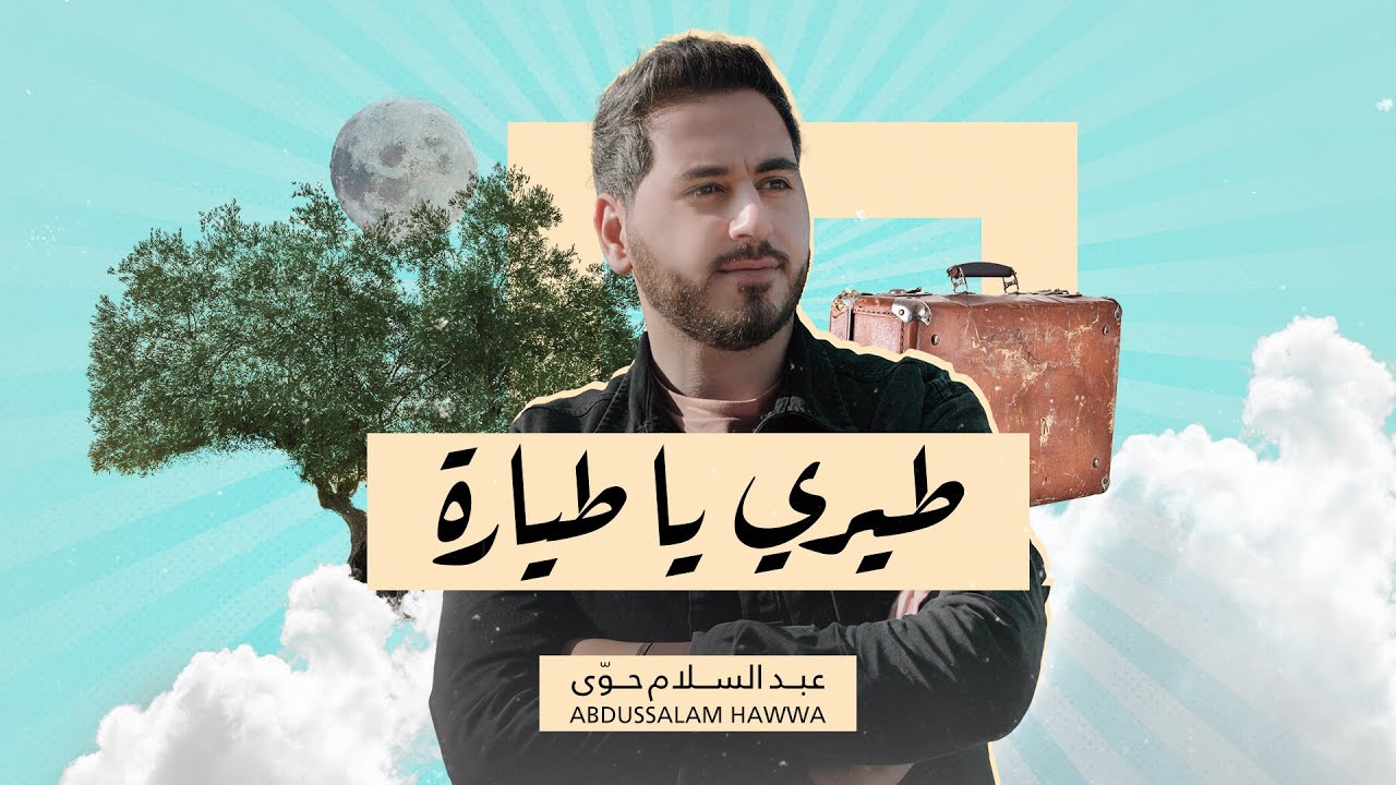 عبد السلام حوى - طيري يا طيارة على أرض الزيتون .. لسوريا وفلسطين cover art