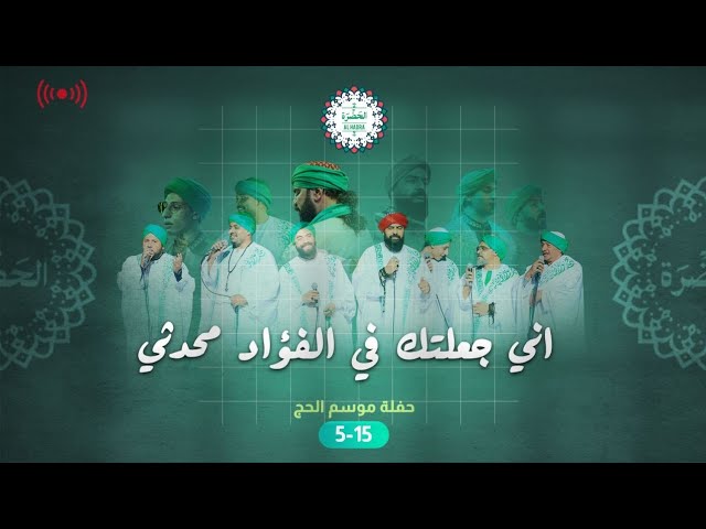 فرقة الحضرة الصوفية  - إني جعلتك في الفؤاد محدثي cover art
