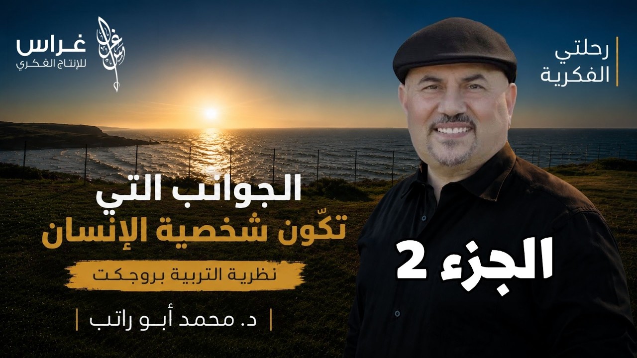 الجزء 2 | الجوانب التي تكون شخصية الإنسان | د. محمد أبو راتب - نظرية التربية بروجكت cover art