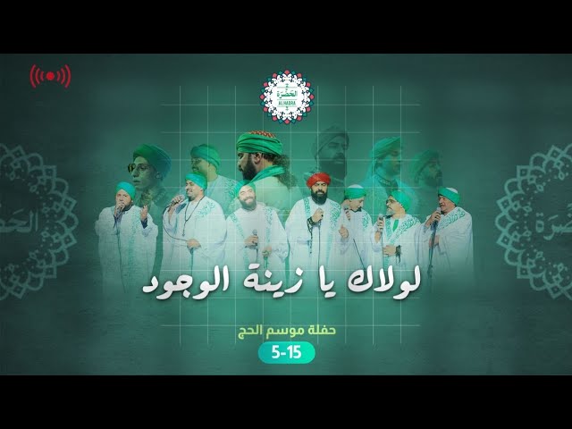 فرقة الحضرة الصوفية  - لولاك يا زينة الوجود cover art