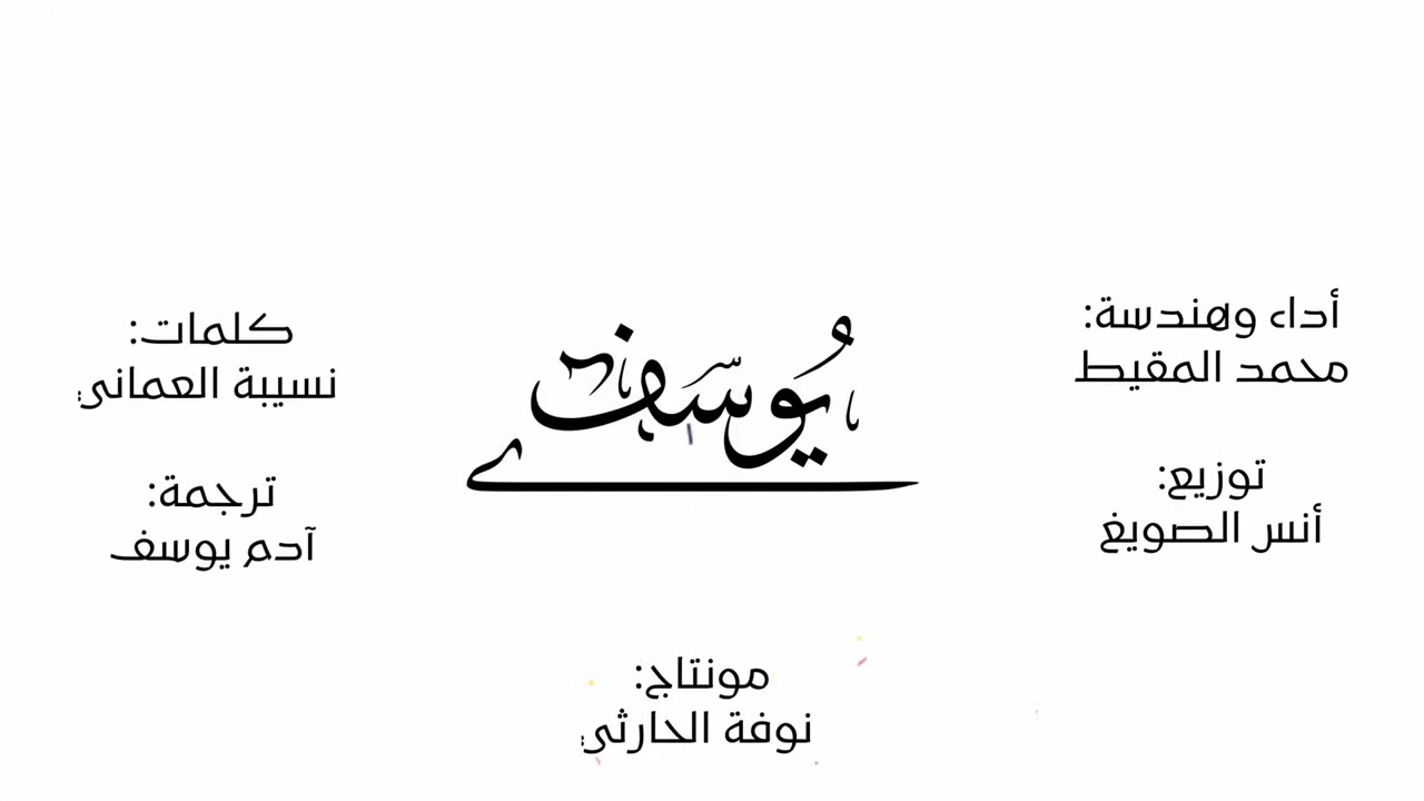 هو يوسف | #محمد_المقيط | 2022 | muhammad al muqit cover art