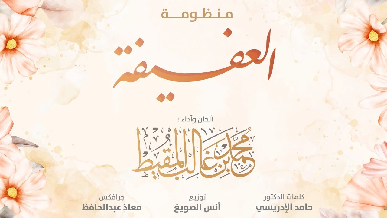 منظومة العفيفة | #محمد_المقيط 2023 Muhammad Almuqit cover art