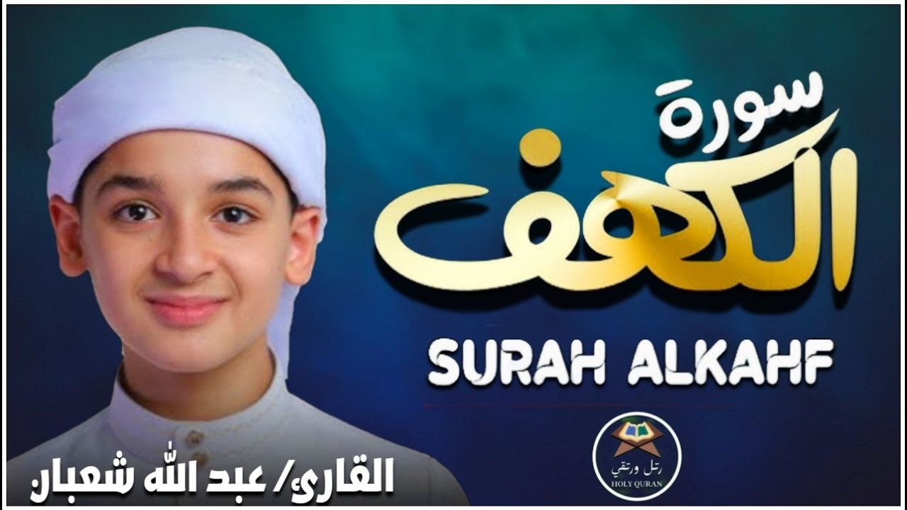 سورة الكهف بصوت ندي عذب | عبد الله شعبان | Beautiful Recitation Of Surah Alkahf cover art