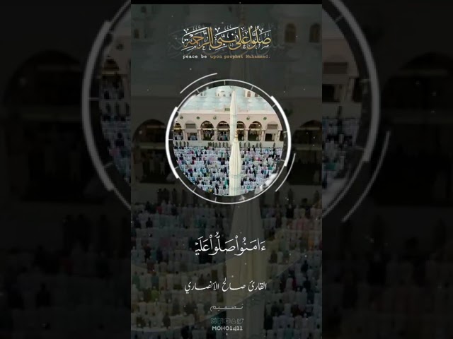 إن الله وملائكته يصلون على النبي | القارئ صالح الأنصاري #مونتاجي #الصلاه_علي_النبي cover art