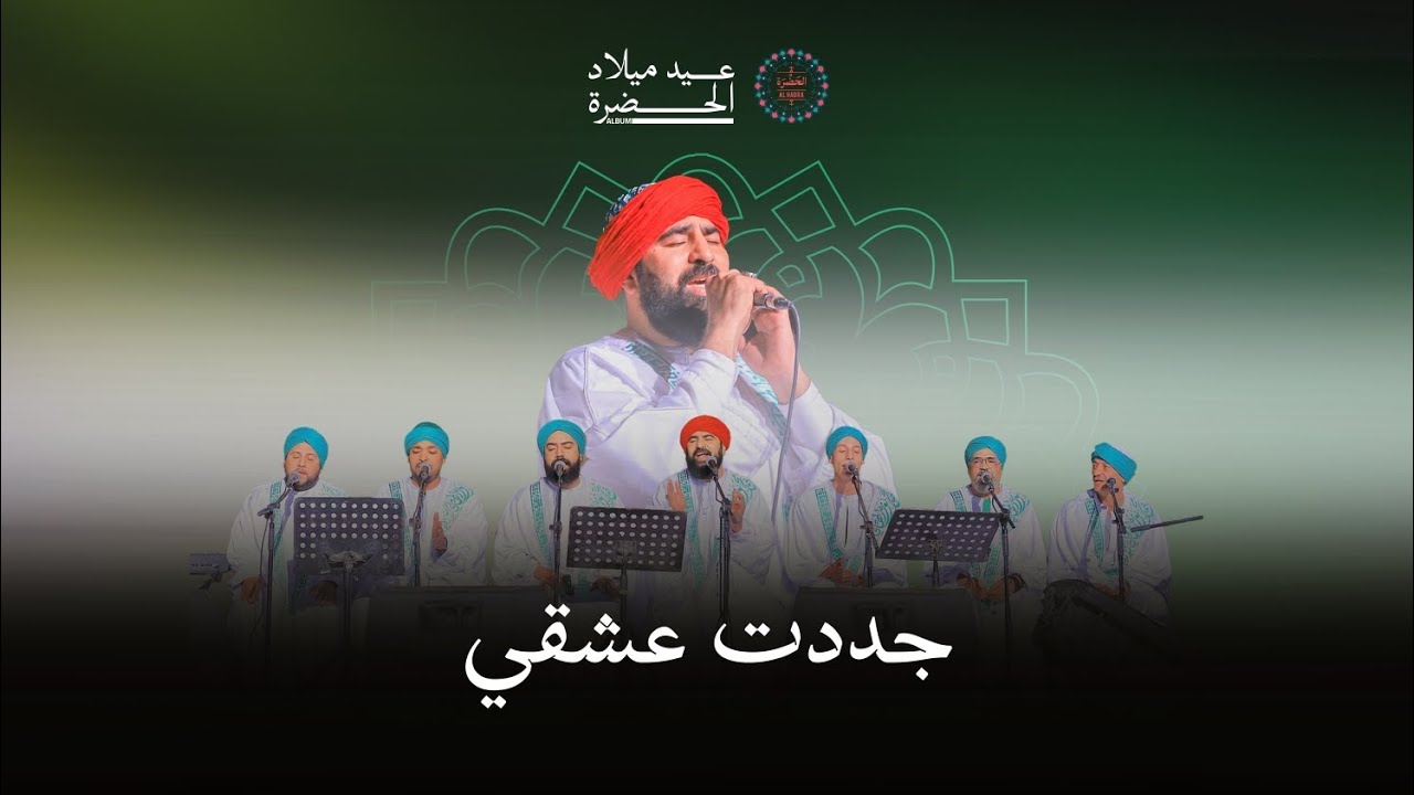 فرقة الحضرة الصوفية  - جددت عشقي cover art
