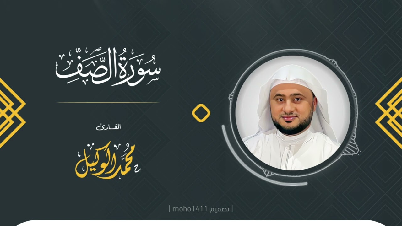 سورة الصف | القارئ محمد الوكيل cover art