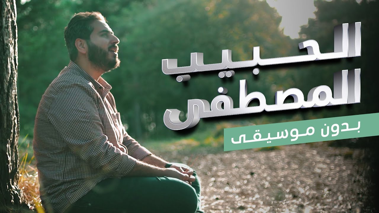 إن الحبيب المصطفى - عبد السلام حوى cover art