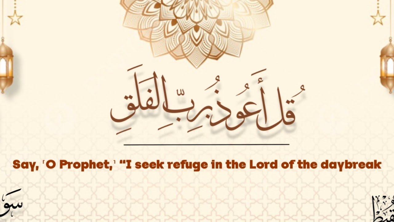 سورة الفلق | #محمد_المقيط cover art