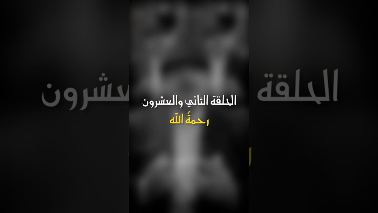 في ظلال الهلال | الحلقة 22 - رحمة الله #رمضان_كريم #اكسبلور #أبوراتب #ترند #ظلال_الهلال cover art