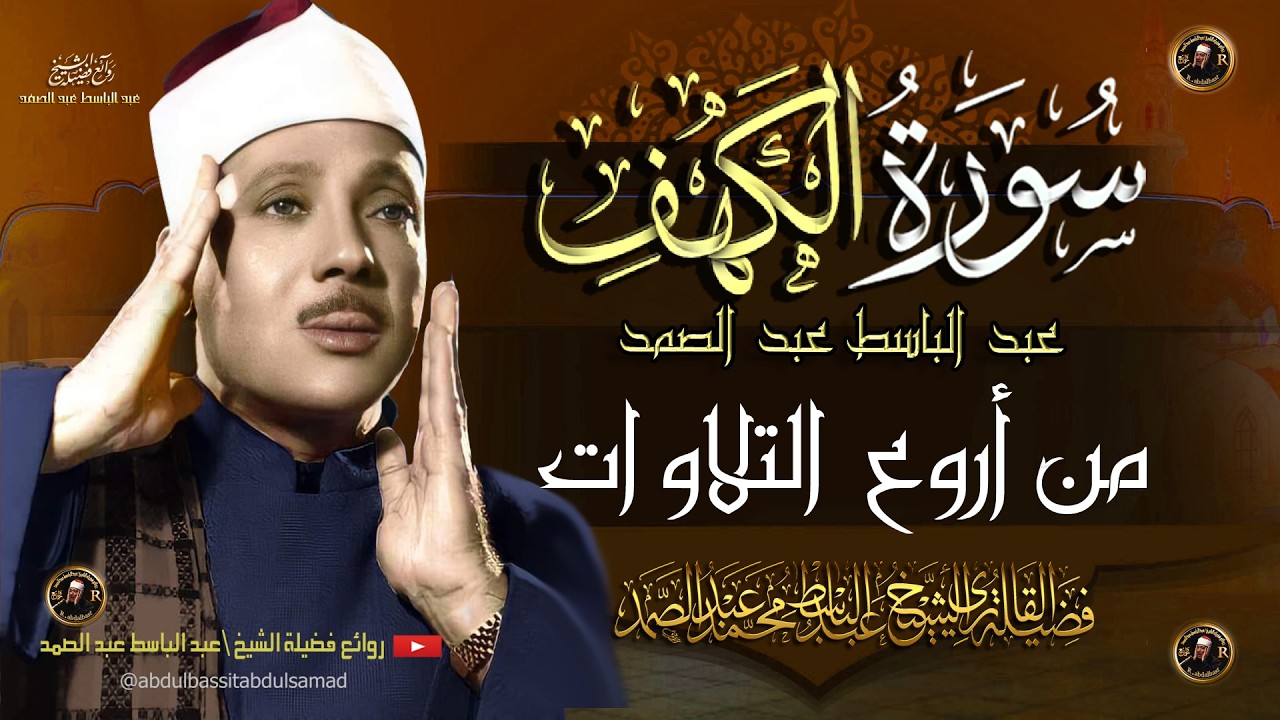 سورة الكهف كاملة ( أستمع واقرأ )  الشيخ عبد الباسط عبد الصمد Abdul Basit Abdus Samad Surah Al Kahf cover art