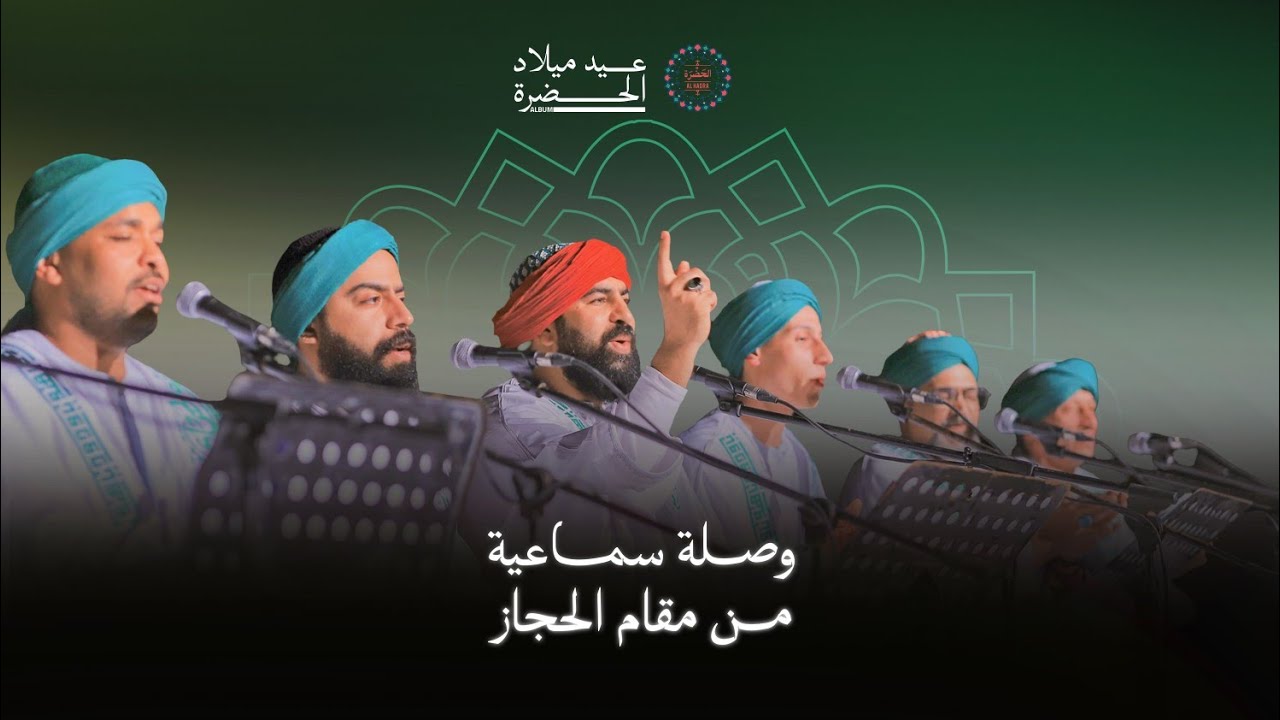 فرقة الحضرة الصوفية  - وصلة سماعية من مقام الحجاز الصلاة الكمالية & متى أرى الشباك cover art