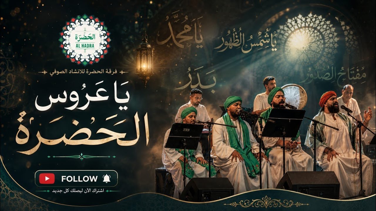 فرقة الحضرة الصوفية  - يا عروس الحضرة يا محمد & جزء من مولد المناوي cover art