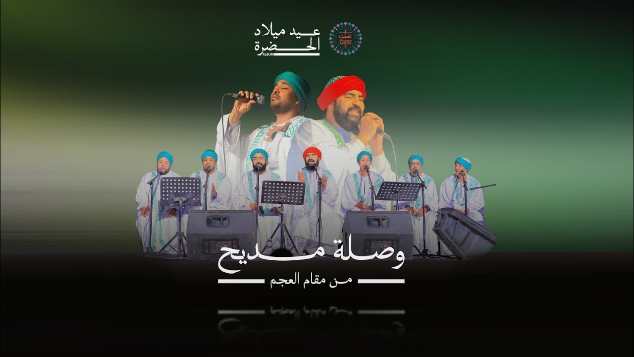 فرقة الحضرة الصوفية - وصلة مديح من مقام العجم cover art