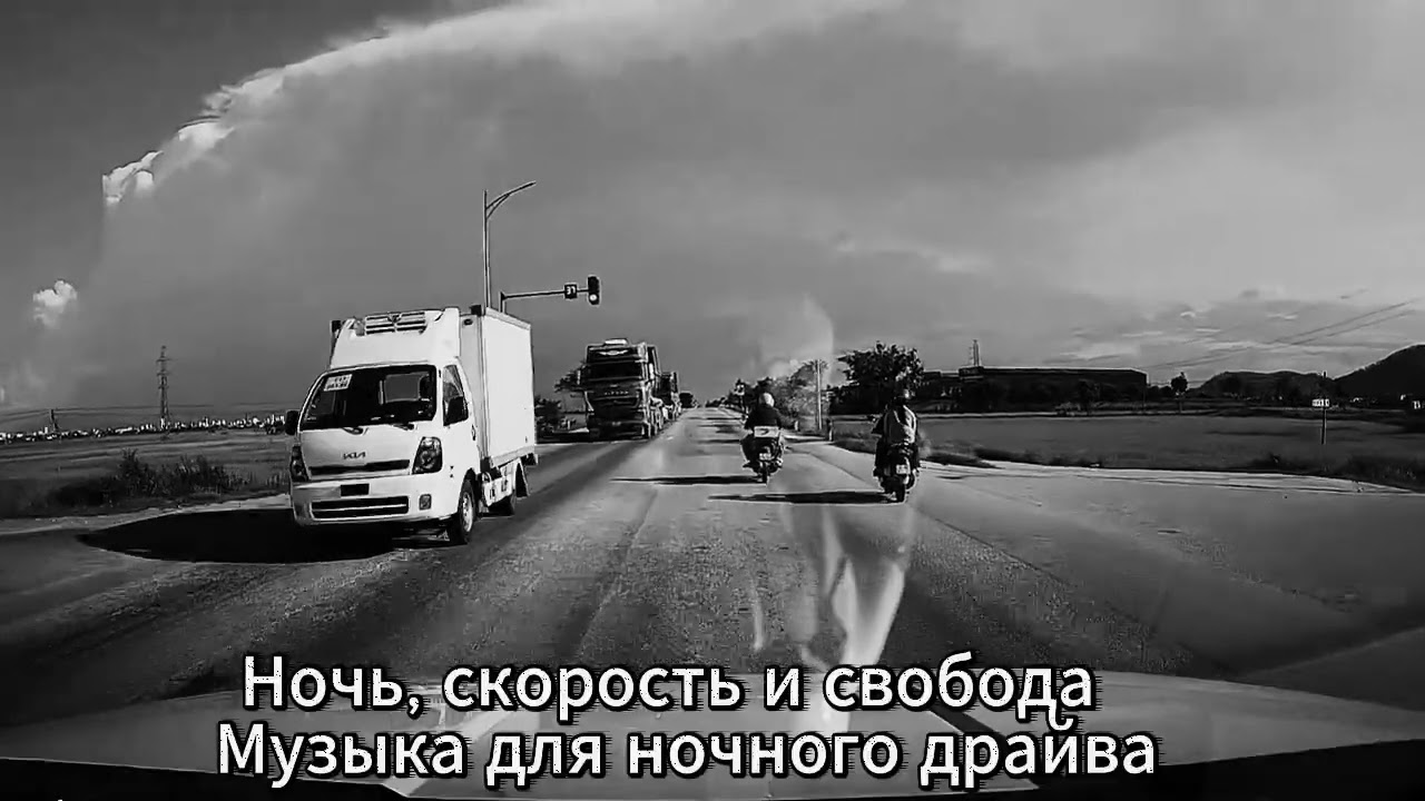 Ночь, скорость и свобода | Музыка для ночного драйва cover art