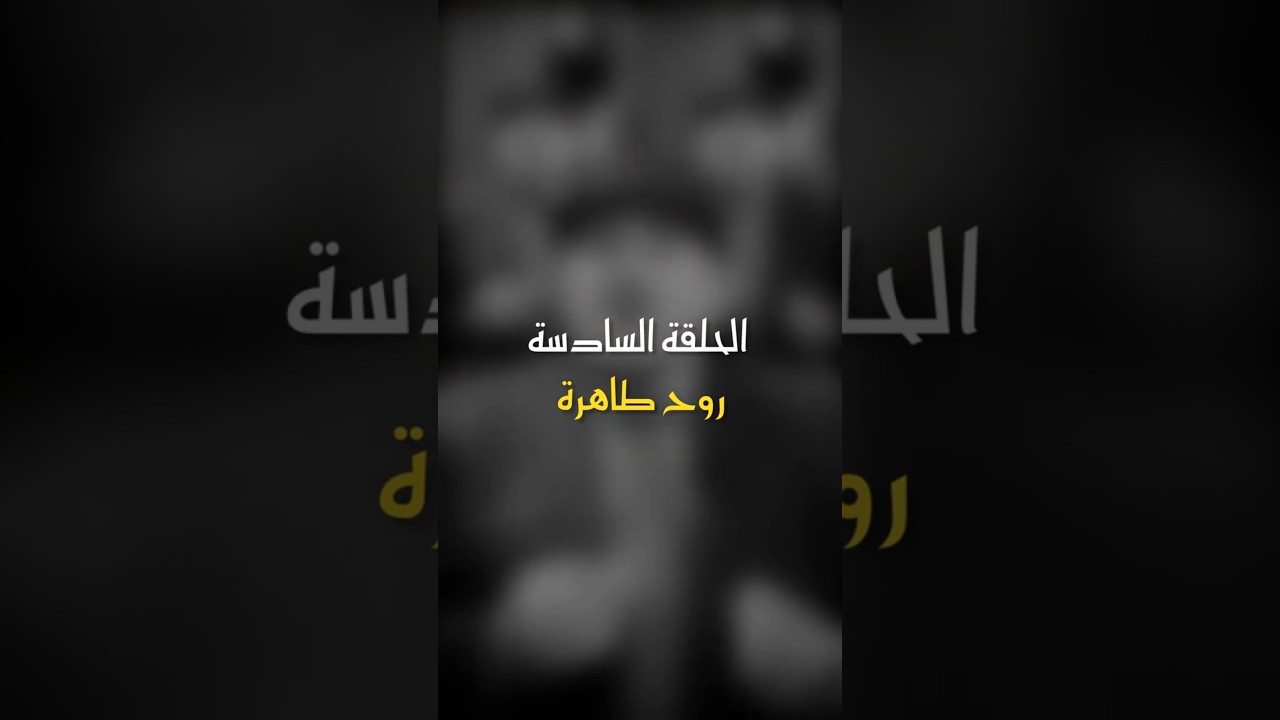 في ظلال الهلال | الحلقة السادسة - روح طاهرة cover art